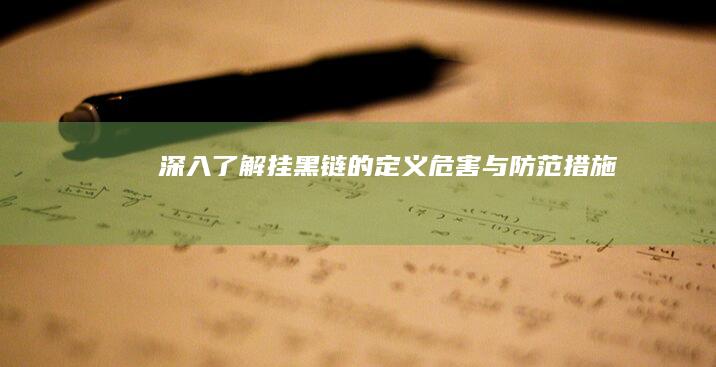 深入了解：挂黑链的定义、危害与防范措施