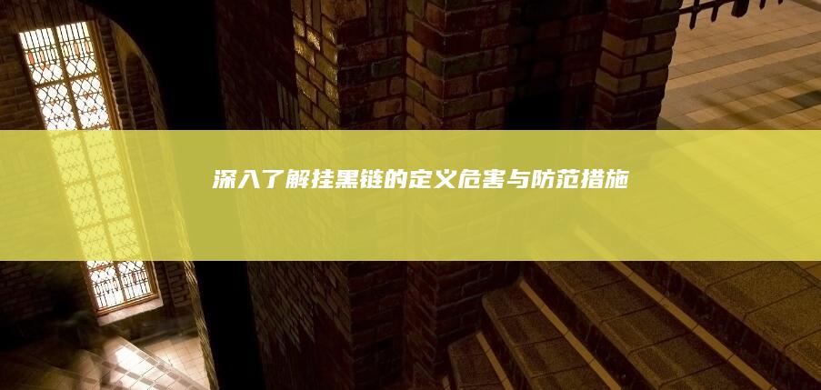 深入了解：挂黑链的定义、危害与防范措施